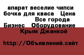 апарат веселие чипси.бочка для кваса › Цена ­ 100 000 - Все города Бизнес » Оборудование   . Крым,Джанкой